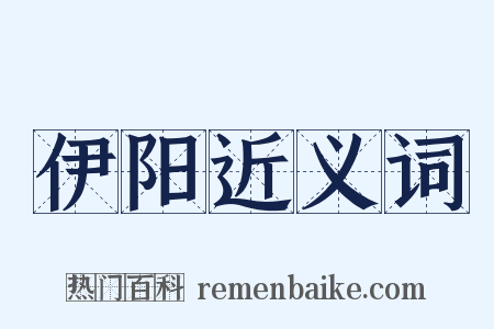 伊阳近义词是什么意思的图片